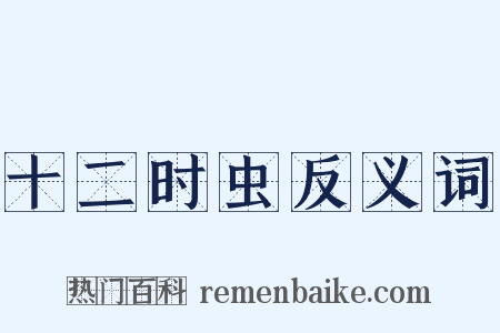 十二时虫反义词是什么意思的图片